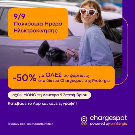 Έκπτωση 50% της PROTERGIA © PROTERGIA